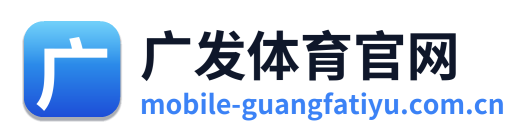 广发体育官网